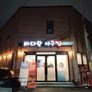 광명문구사 | 광주 운암동 맛집 챔피언스필드 근처에서 즐긴 바다왕아구찜