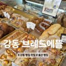 브레드에뜰 - 북구 매산로 92-1 | [울산 강동 빵집 추천] Anchor버터로 만드는 정직한 빵, 브레드에뜰 빵집 후기