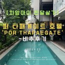 모텔파파야 | 올드시티 숙소 ‘퍼 타페 게이트(POR Thapae Gate)’ 비추추 후기 | 위치·조식·룸컨디션까지 모두 정리