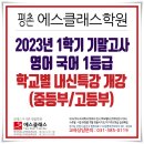 에스클래스영어학원 - 서대문구 수색로 56 | 에스클래스영어학원