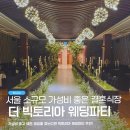 박소연헤어 | 가성비 좋은 소규모 결혼식장 웨딩홀 추천, 더 빅토리아 웨딩파티 홀투어 후기(하객석, 주차, 뷔페정보)