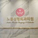 더노블성형외과의원 이미지