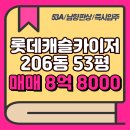 카이저행복부동산공인중개사사무소 | 화명롯데캐슬카이저 53평 206동 남향 판상형 즉시입주 매매