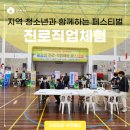 군산 상업고등학교 | 지역 청소년과 함께하는 진로직업체험 페스티벌! 구경하실래요?