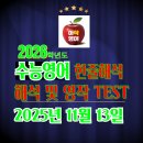 SOUL SPORT | [공지] 수능영어 (2025년 11월 13일 시행) | 2026학년도 수능영어 한줄해석,해석 및 영작TEST-아삭영어