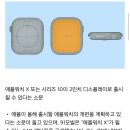 [루머] 올해 출시될 애플워치 X CAD 렌더링 이미지