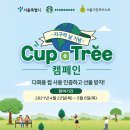 지구의 날 : '나무 품은 컵' 캠페인 참여하고 선물 받으세요! 이미지