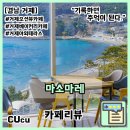 마레파티하우스 | [경남 거제] 망치몽돌해변 오션뷰가 예술인 거제도 빈백 야외테라스가 있는 대형 오션뷰카페 마소마레