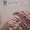 부생전(浮生展) 박성희 / 닥종이 인형전 이미지