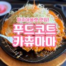 서울 근교 파주 신세계 아울렛 푸드코트 맛집 💖 카츄마마 후기! (로파돈 & 철판치즈누룽지돈카츄)