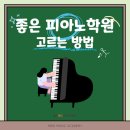 야마하 의왕점 | 피아노 배우고 싶을 때, '좋은 피아노학원' 고르는 방법 [의왕 내손동 피아노학원, 메리실용음악학원]