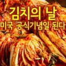 김치의 날 - 미국 공식 기념일 된다 (고영근 제공) 이미지