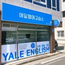 예일영어교습소 이미지