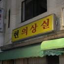 현의상실 이미지