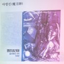 양천향교에서 조선 수학의 비밀을 파헤치다. #페이지 #양천향교