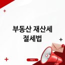 슬기로운 세금 절약생활 이미지