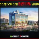 학익동 월드타워 이미지