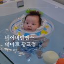 [후기] 베이비엔젤스 이마트 광교점 :: 50일 아기 물놀이 수원 아기수영장