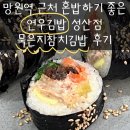 연우김밥성산점 | [막내사원의 홍대맛집 탐방기] #6 연우김밥 / 망원역 묵은지 참치김밥 맛집 혼밥추천