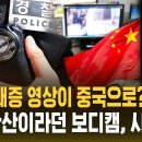 "경찰 채증 영상이 중국으로?" 발칵..타이완산이라던 보디캠, 사실은 중국산? 이미지