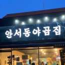 안서동야곱집백석대점