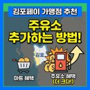우리동네주유소 | 김포페이 가맹점 추천 사용처에 주유소 추가하는 방법 (마트보다 큰 혜택!)