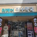 만수동물병원 | 인천약국성지 연중무휴 365일 위케어 만수약국 방문