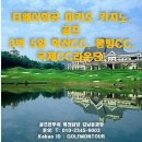 [중국] 주해 마카오 골프 3박5일 학산CC 동방CC 국제CC 라운딩!!! 이미지