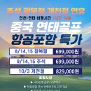 ❤[항공포함][연휴특가][중국연태골프][광복절][추석][개천절][비행시간-70분]❤ 이미지