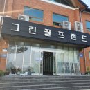 정읍골프랜드 이미지