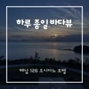 매월 | 해남 숙소 추천｜바다뷰 인피니티 풀 호텔 ‘126 오시아노’ 솔직 후기