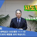 (416회)새벽(행 11장1-6) 베드로의 해명을 보라 하십니다. 이미지