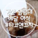 타코앤꼬치 네이버블로그