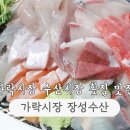 장성-12 | 가락시장 횟집 맛집 장성수산 제철회 장성 오마카세 포장 후기
