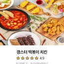 갱스터떡볶이치킨 | 부산/해운대 : '갱스터 떡볶이 치킨' 가성비 배달맛집 후기