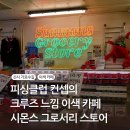 [가로수길] 시몬스 그로서리 스토어 신사점 : 선상 크루즈 콘셉트 이색 카페 | 식스센스 시티투어