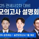 2025 관세사2차 모의고사 설명회 안내 이미지