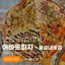 [홍성맛집추천] 4가지 맛을 한 번에! 어바웃피자앤비어 홍성내포점 직장인 점심 회식 찐 후기 🍕