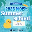 칠곡 3지구 영어학원, 여름방학 3주의 기적 &amp; 2학기의 역전만들기 에이닷 썸머스쿨 모집시작 | 에이닷...