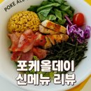 꿀꼬닭 | 포케올데이 신메뉴 직화 닭다리살, 훈제 꼬들 목살, 꼬닭포케, 애사비 콤부 리뷰 & 꿀조합