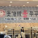 돗가비 불쭈꾸미 양주점 이미지