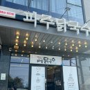 여수 닭국수 맛집 “파주닭국수” 돌산에 있는 현지인맛집