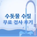 서부수도사업소 | [서울상경일기] 수돗물 수질 무료 검사 후기