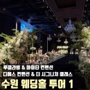 권선우남1차(아) | 수원 웨딩홀 투어 1 디에스 더 시그니처 클래스 루클라비 아이티 컨벤션 어두운 홀 주차