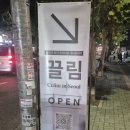 끌림.은 | [끌림 서울] 소셜링 후기 | 새로운 인연을 찾고 싶다면, 서울 소셜링파티에서 만나요!