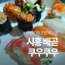 시흥시개인택시조합 | 시흥 배곧 무한리필 초밥뷔페 쿠우쿠우 신메뉴 &amp; 꿀조합 추천