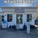 비양도할망보말칼국수 | 제주 비양도 맛집 보말이야기 보말죽 추천 식당 후기