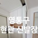영통구 신발장교체시공 후기, 철거부터 설치까지 한 번에