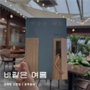 바깥은 여름 김애란 단편 소설집 후기 : 마음이 겨울을 지나고 있더라도