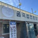 굴세상 굴국밥 전문점 | 행주산성 맛집 | 고양•일산 맛집 | 굴맛집 | ‘굴국밥전문점굴세상’